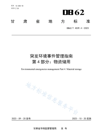 DB62_T 4539.4-2023突发环境事件管理指南 第4部分：物资储用.pdf