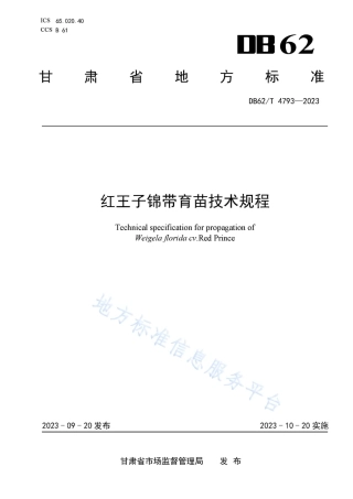 DB62_T 4793-2023红王子锦带育苗技术规程.pdf