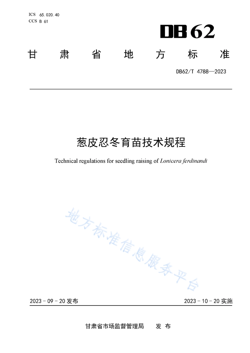 DB62_T 4788-2023葱皮忍冬育苗技术规程.pdf_第1页