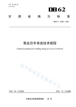 DB62_T 4788-2023葱皮忍冬育苗技术规程.pdf
