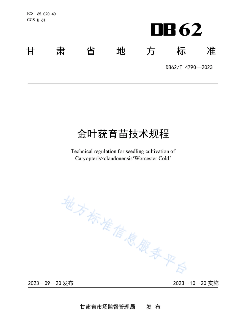 DB62_T 4790-2023金叶莸育苗技术规程.pdf_第1页