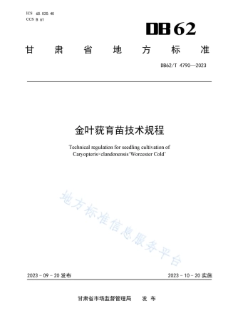 DB62_T 4790-2023金叶莸育苗技术规程.pdf
