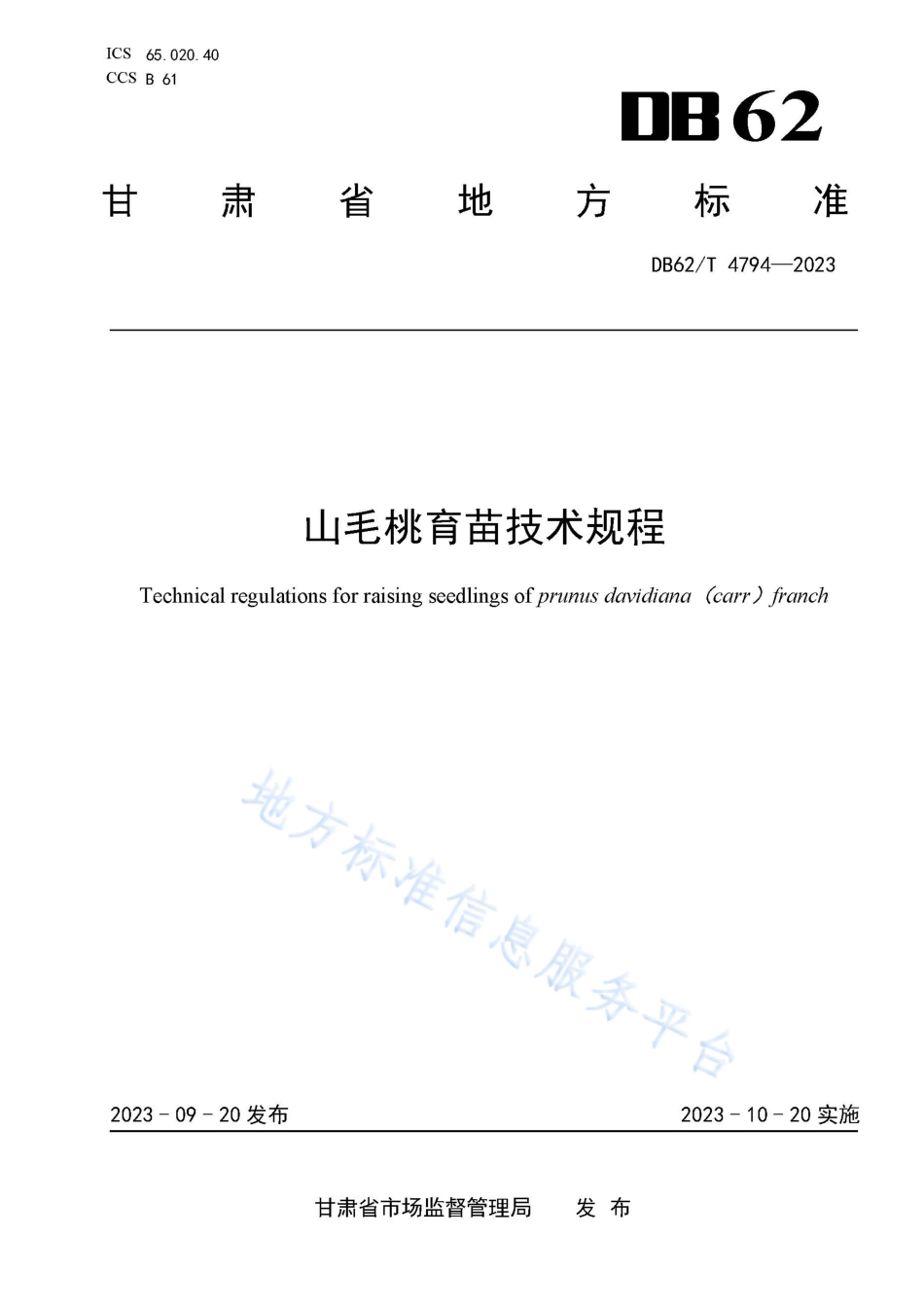 DB62_T 4794-2023山毛桃育苗技术规程.pdf_第1页