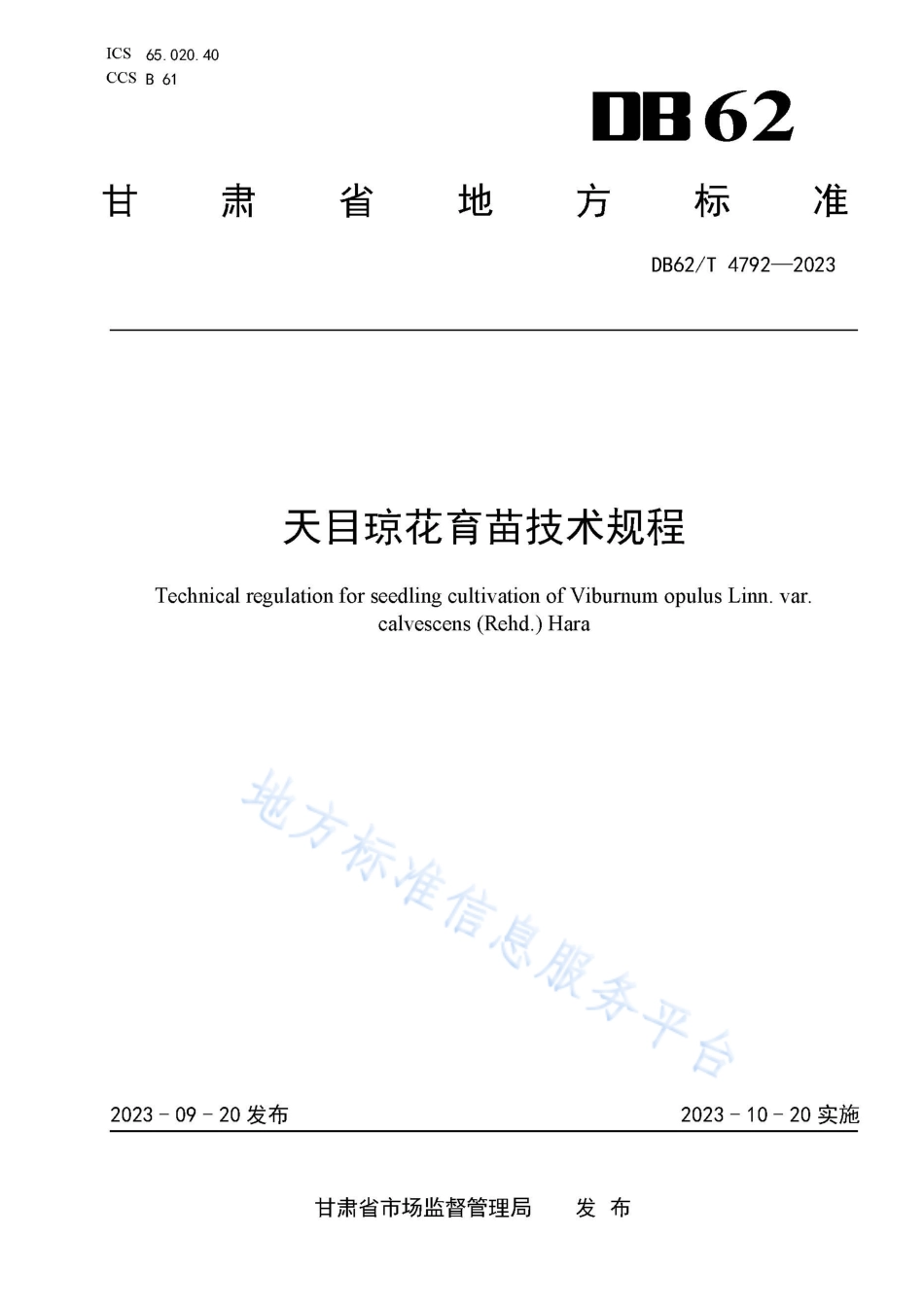 DB62_T 4792-2023天目琼花育苗技术规程.pdf_第1页