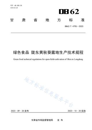 DB62_T 4795-2023绿色食品 陇东黄秋葵露地生产技术规程.pdf