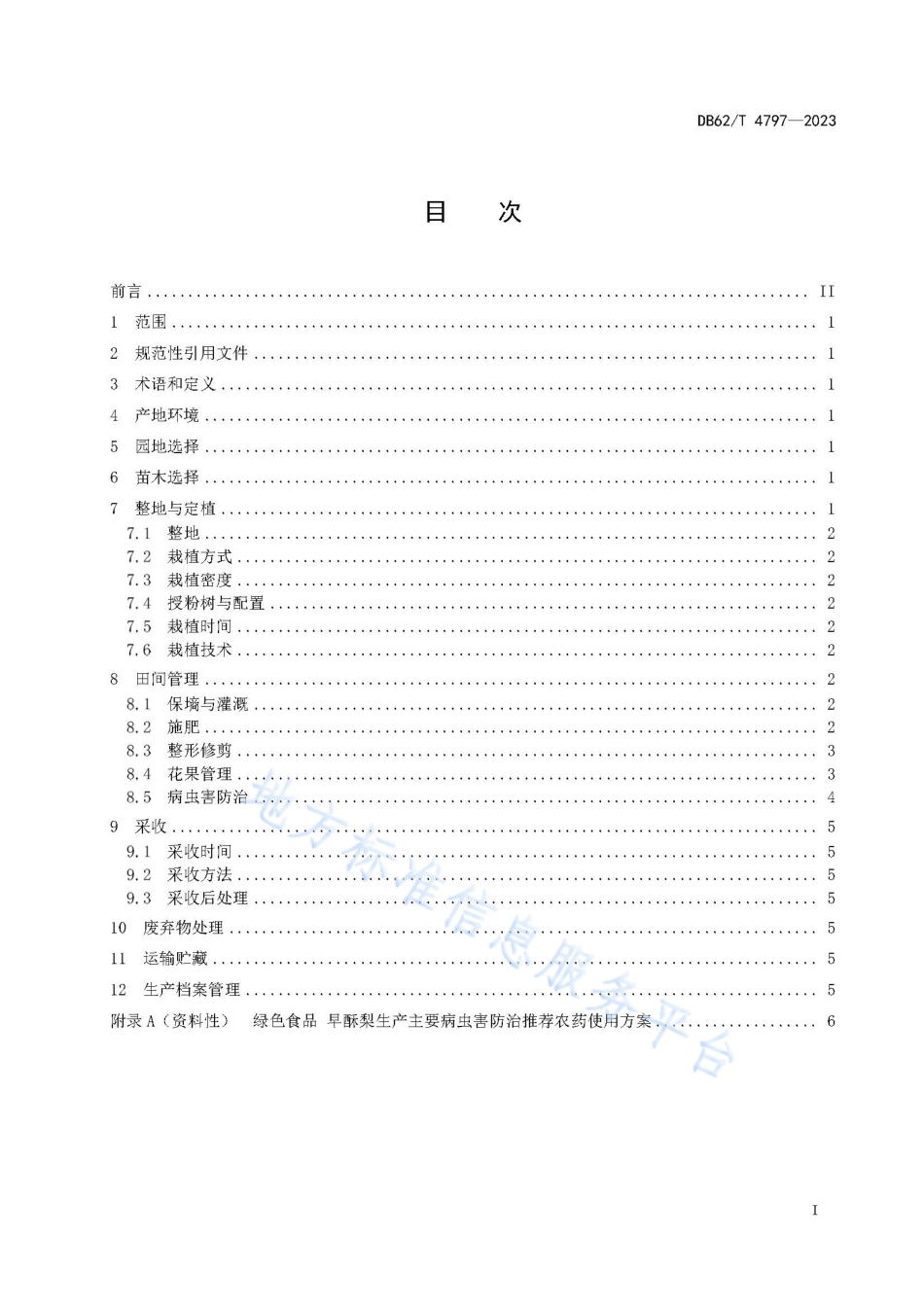 DB62_T 4797-2023绿色食品 早酥梨生产技术规程.pdf_第3页