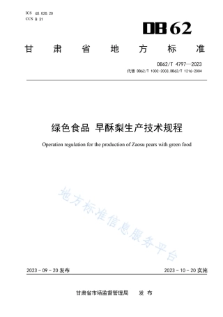 DB62_T 4797-2023绿色食品 早酥梨生产技术规程.pdf
