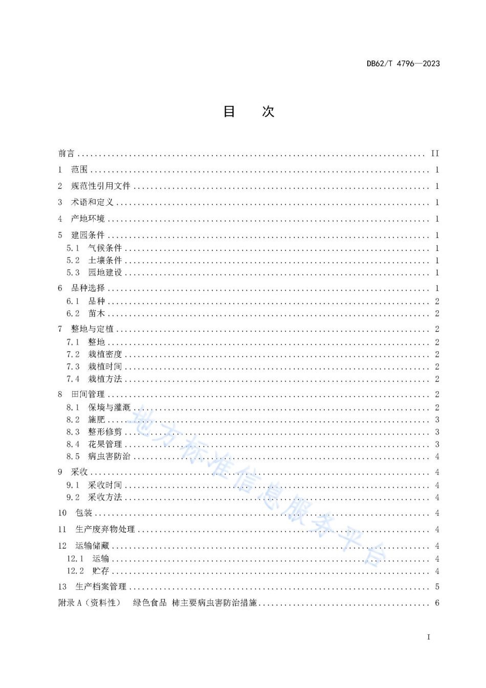 DB62_T 4796-2023绿色食品 柿生产技术规程.pdf_第3页