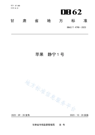 DB62_T 4798-2023苹果 静宁1号.pdf