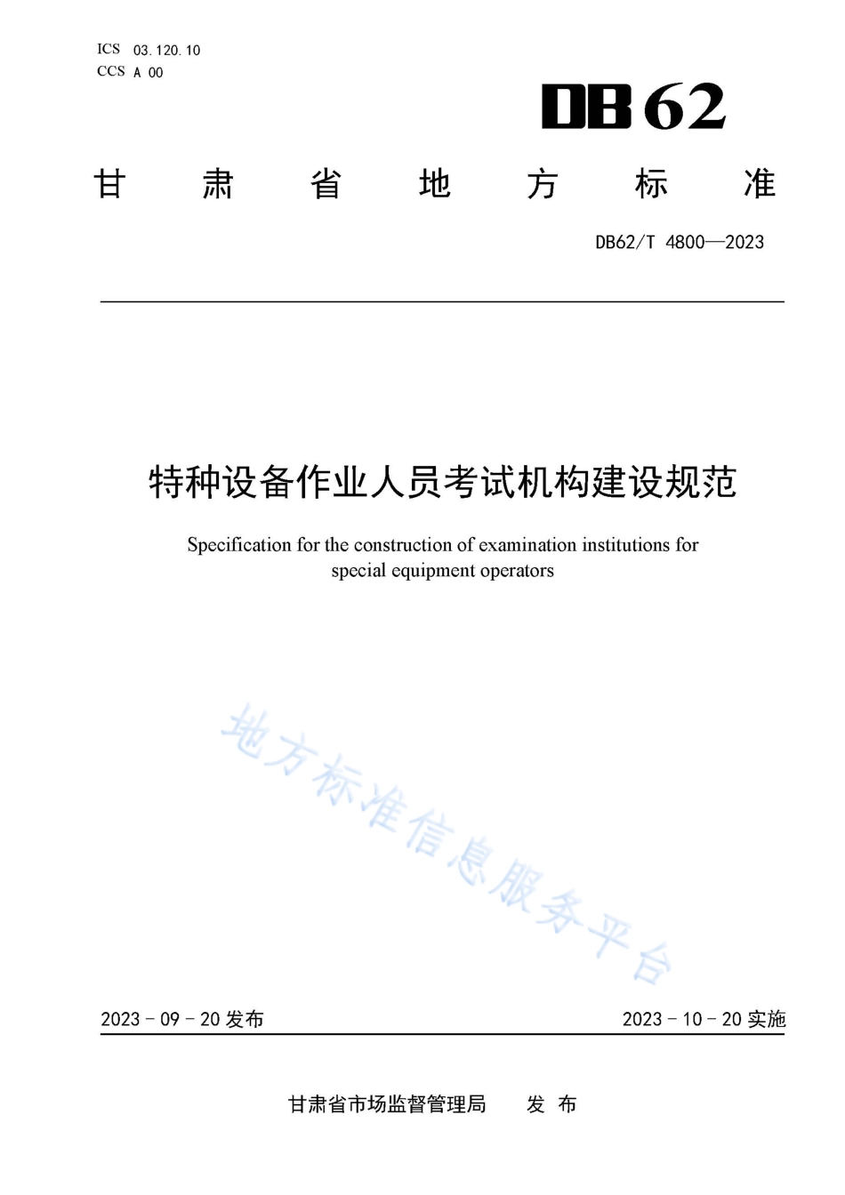 DB62_T 4800-2023特种设备作业人员考试机构建设规范.pdf_第1页