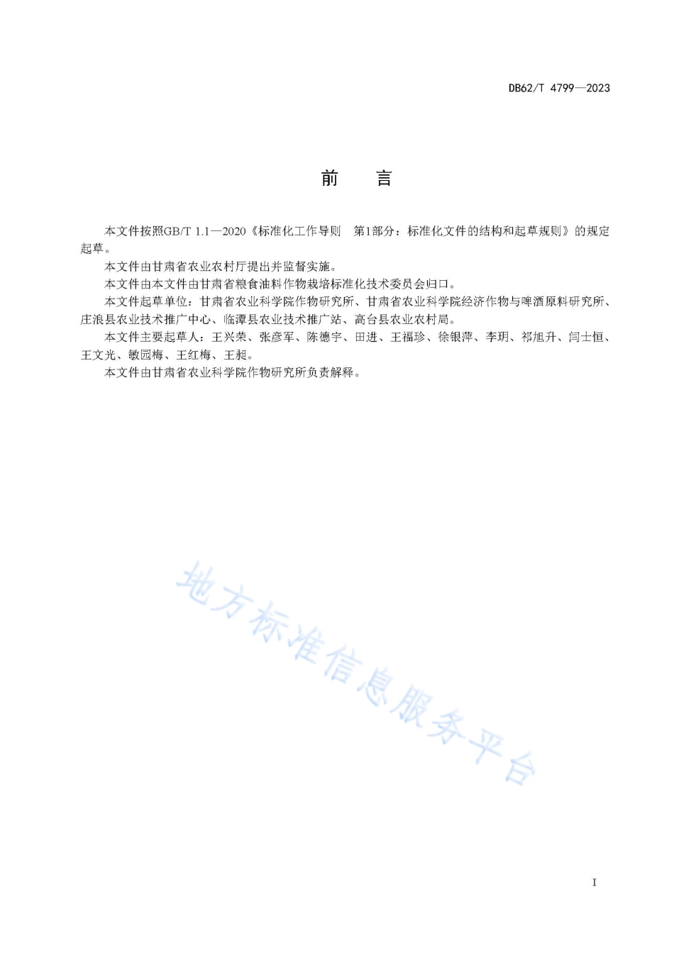 DB62_T 4799-2023青稞品种抗旱性鉴定评价技术规范.pdf_第3页