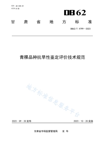 DB62_T 4799-2023青稞品种抗旱性鉴定评价技术规范.pdf
