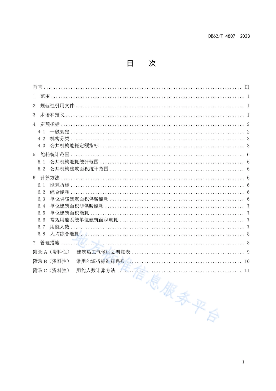 DB62_T 4807-2023公共机构能耗定额.pdf_第3页