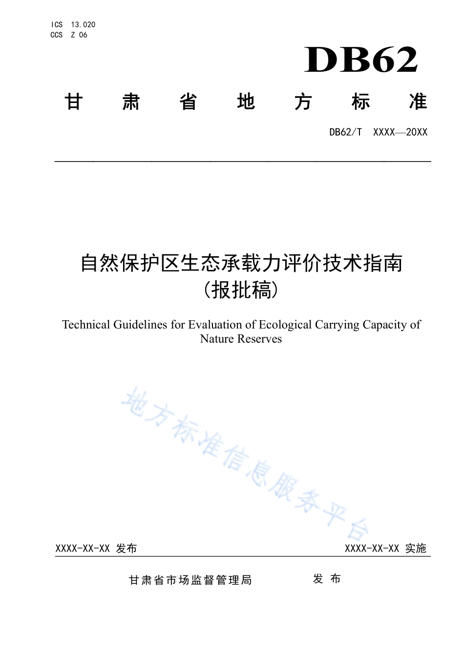 DB62_T 4801-2023自然保护区生态承载力评价技术指南.pdf_第1页