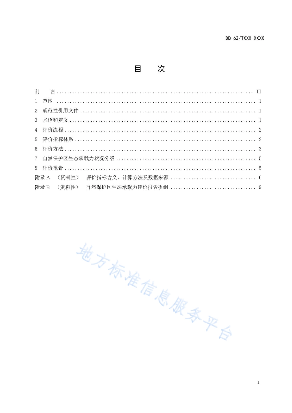 DB62_T 4801-2023自然保护区生态承载力评价技术指南.pdf_第2页