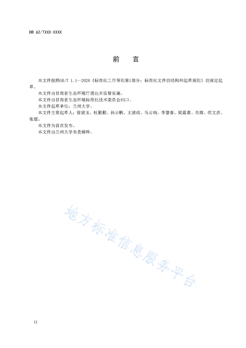 DB62_T 4801-2023自然保护区生态承载力评价技术指南.pdf_第3页
