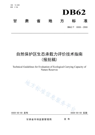 DB62_T 4801-2023自然保护区生态承载力评价技术指南.pdf