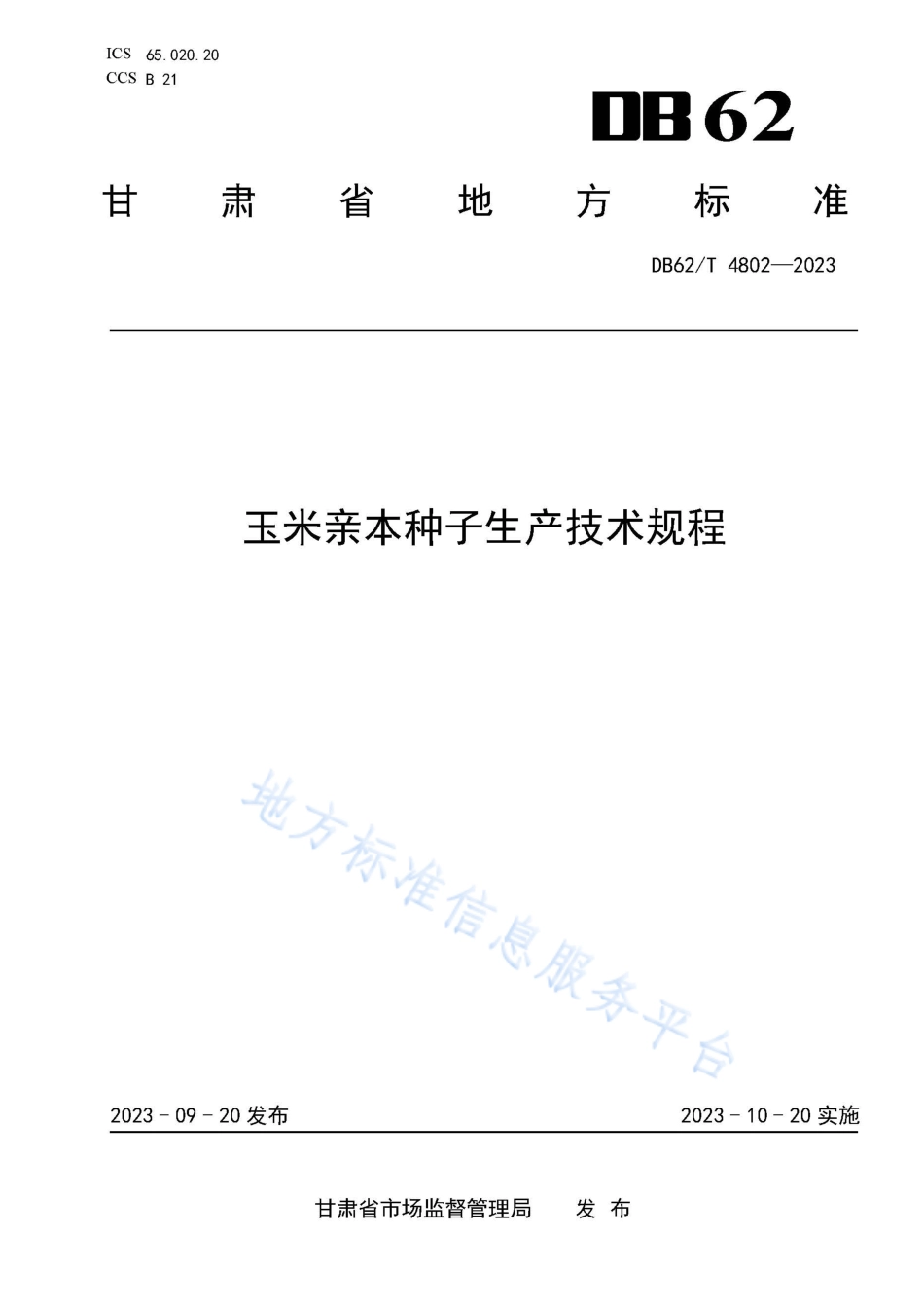 DB62_T 4802-2023玉米亲本种子生产技术规程.pdf_第1页