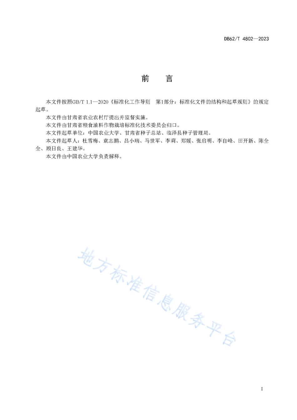 DB62_T 4802-2023玉米亲本种子生产技术规程.pdf_第3页