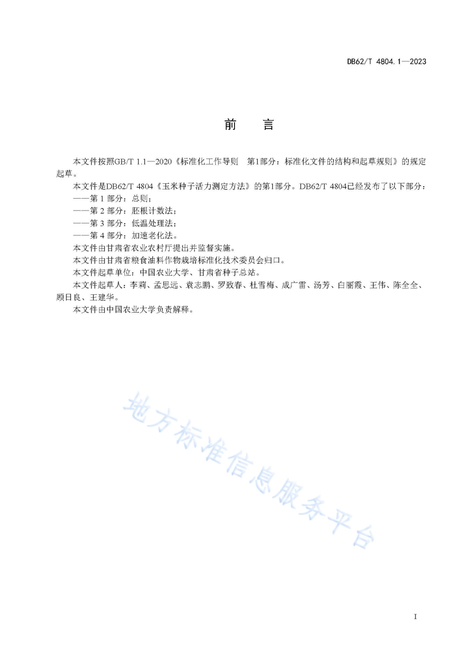 DB62_T 4804.1-2023玉米种子活力测定方法 第1部分：总则.pdf_第3页