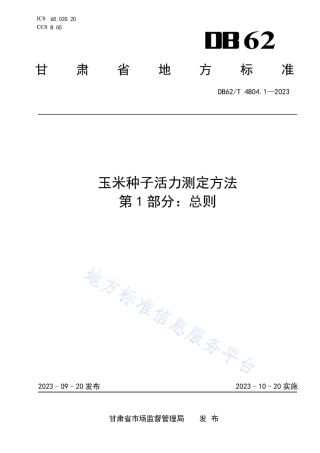 DB62_T 4804.1-2023玉米种子活力测定方法 第1部分：总则.pdf