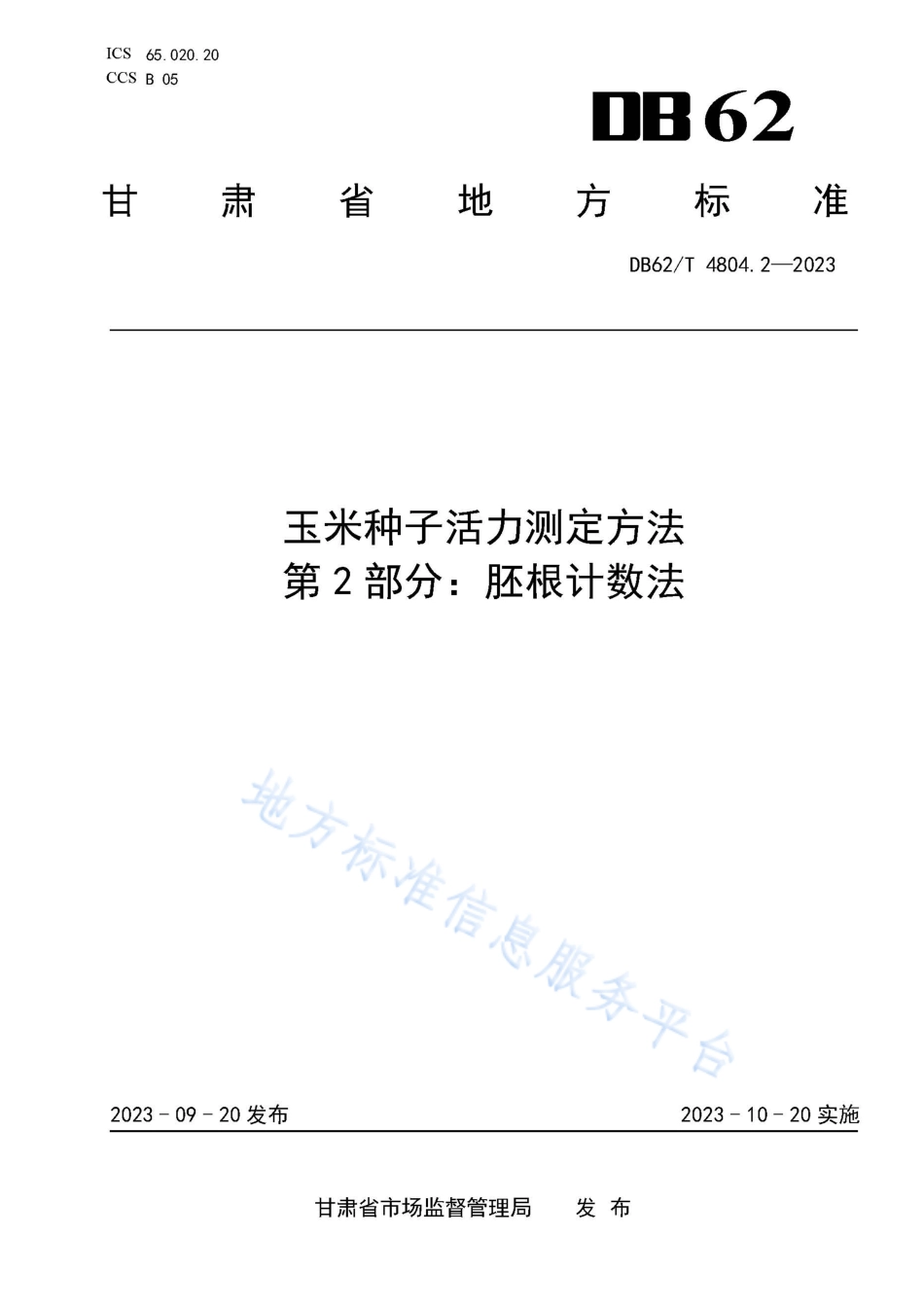 DB62_T 4804.2-2023玉米种子活力测定方法 第2部分：胚根计数法.pdf_第1页