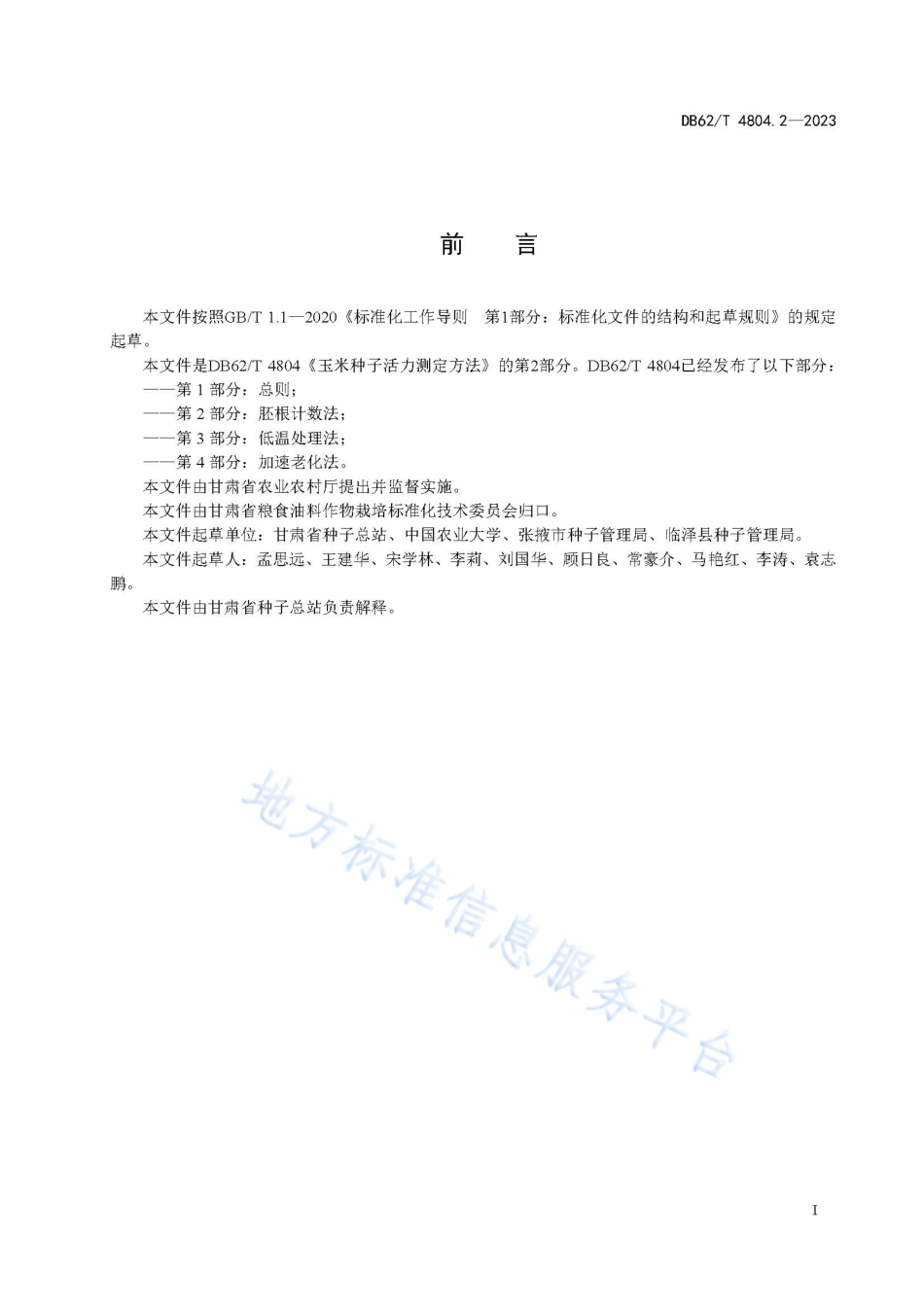 DB62_T 4804.2-2023玉米种子活力测定方法 第2部分：胚根计数法.pdf_第3页