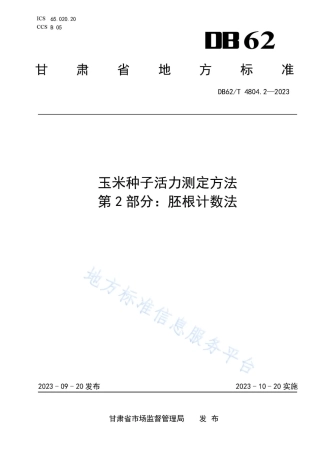 DB62_T 4804.2-2023玉米种子活力测定方法 第2部分：胚根计数法.pdf