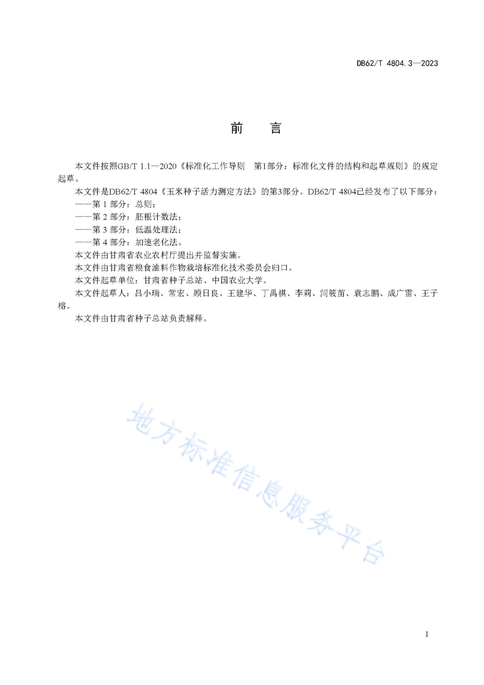 DB62_T 4804.3-2023玉米种子活力测定方法 第3部分：低温处理法.pdf_第3页