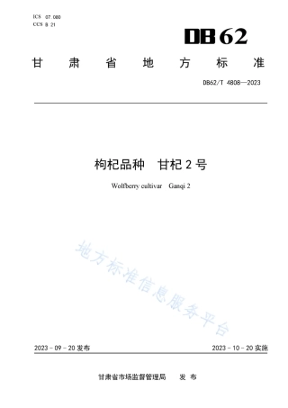DB62_T 4808-2023枸杞品种 甘杞2号.pdf