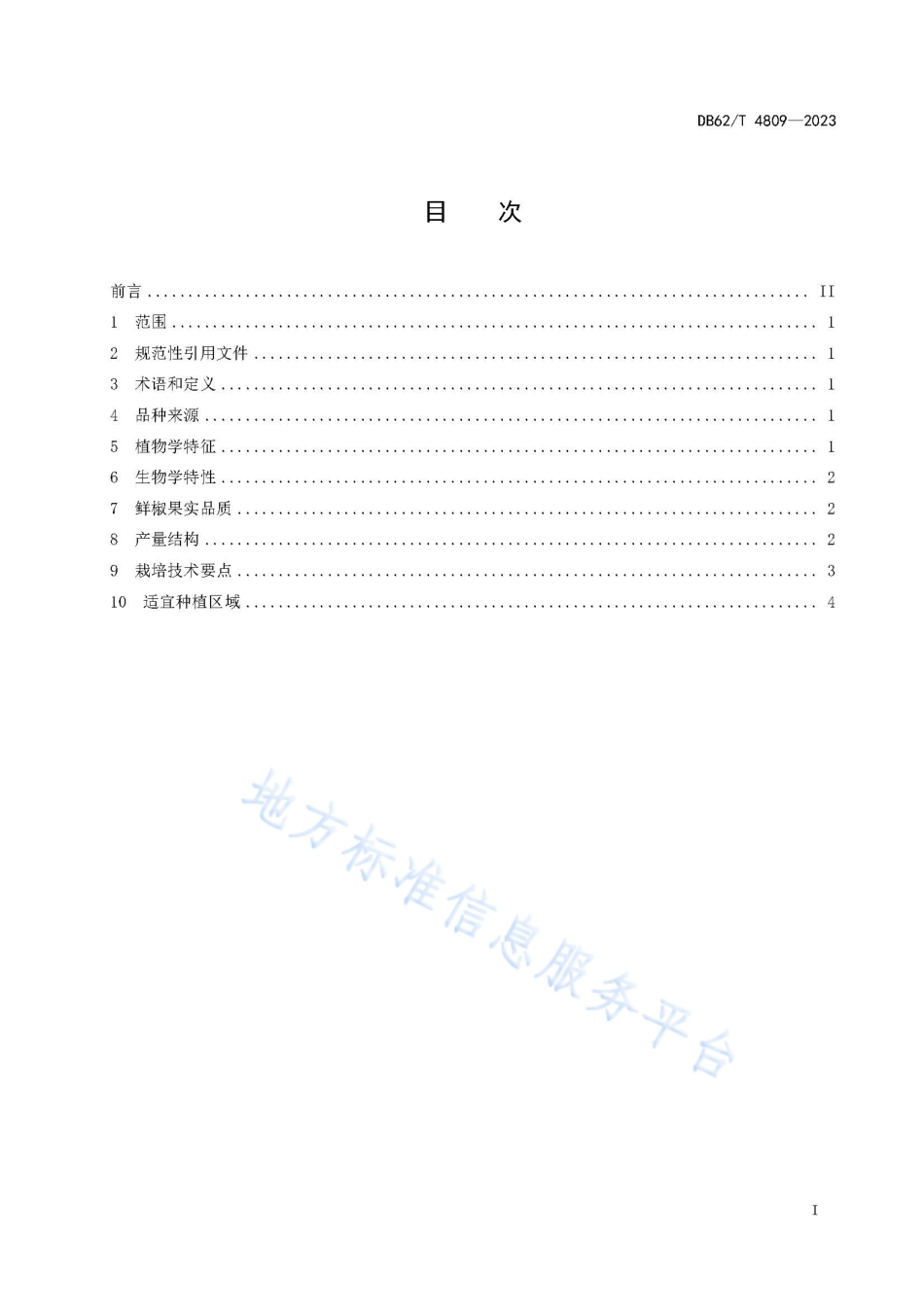 DB62_T 4809-2023辣椒品种 万家红.pdf_第3页