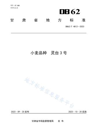 DB62_T 4812-2023小麦品种 灵台3号.pdf