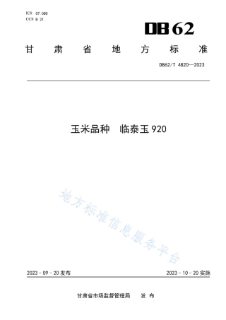 DB62_T 4820-2023玉米品种 临泰玉920.pdf
