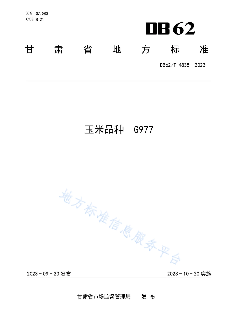 DB62_T 4835-2023玉米品种 G977.pdf_第1页