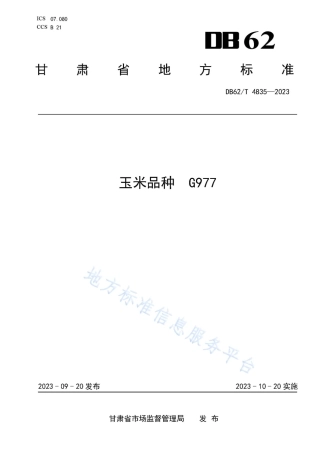 DB62_T 4835-2023玉米品种 G977.pdf