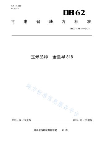 DB62_T 4838-2023玉米品种 金皇早818.pdf