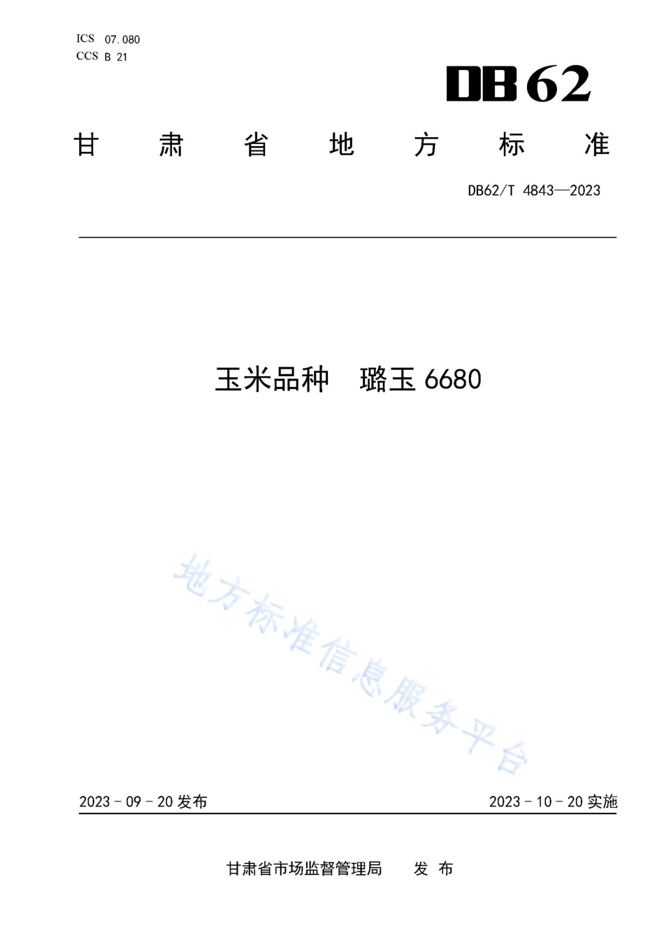 DB62_T 4843-2023玉米品种 璐玉6680.pdf_第1页