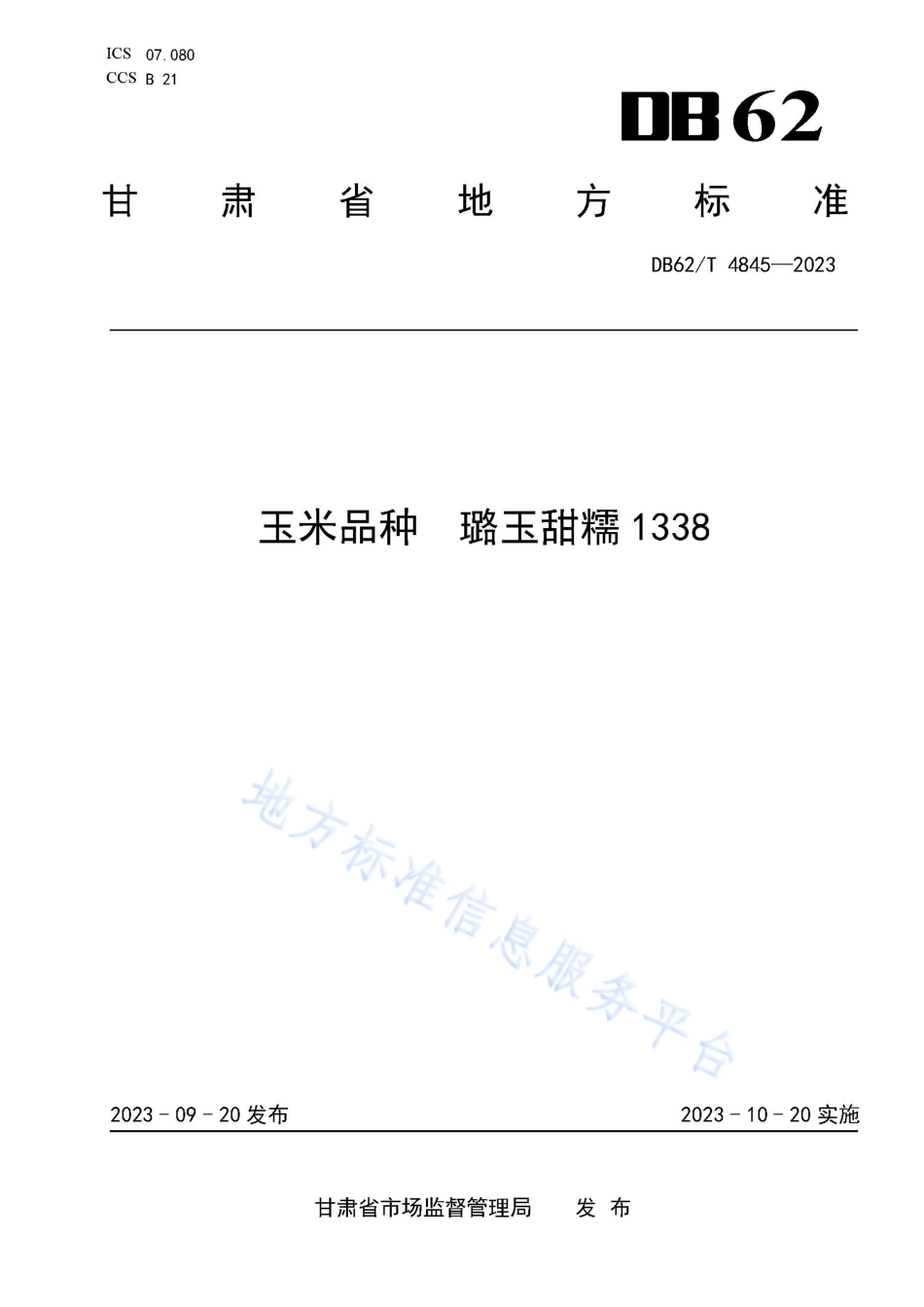 DB62_T 4845-2023玉米品种 璐玉甜糯1338.pdf_第1页