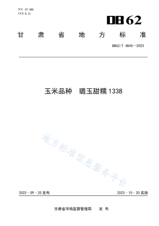 DB62_T 4845-2023玉米品种 璐玉甜糯1338.pdf
