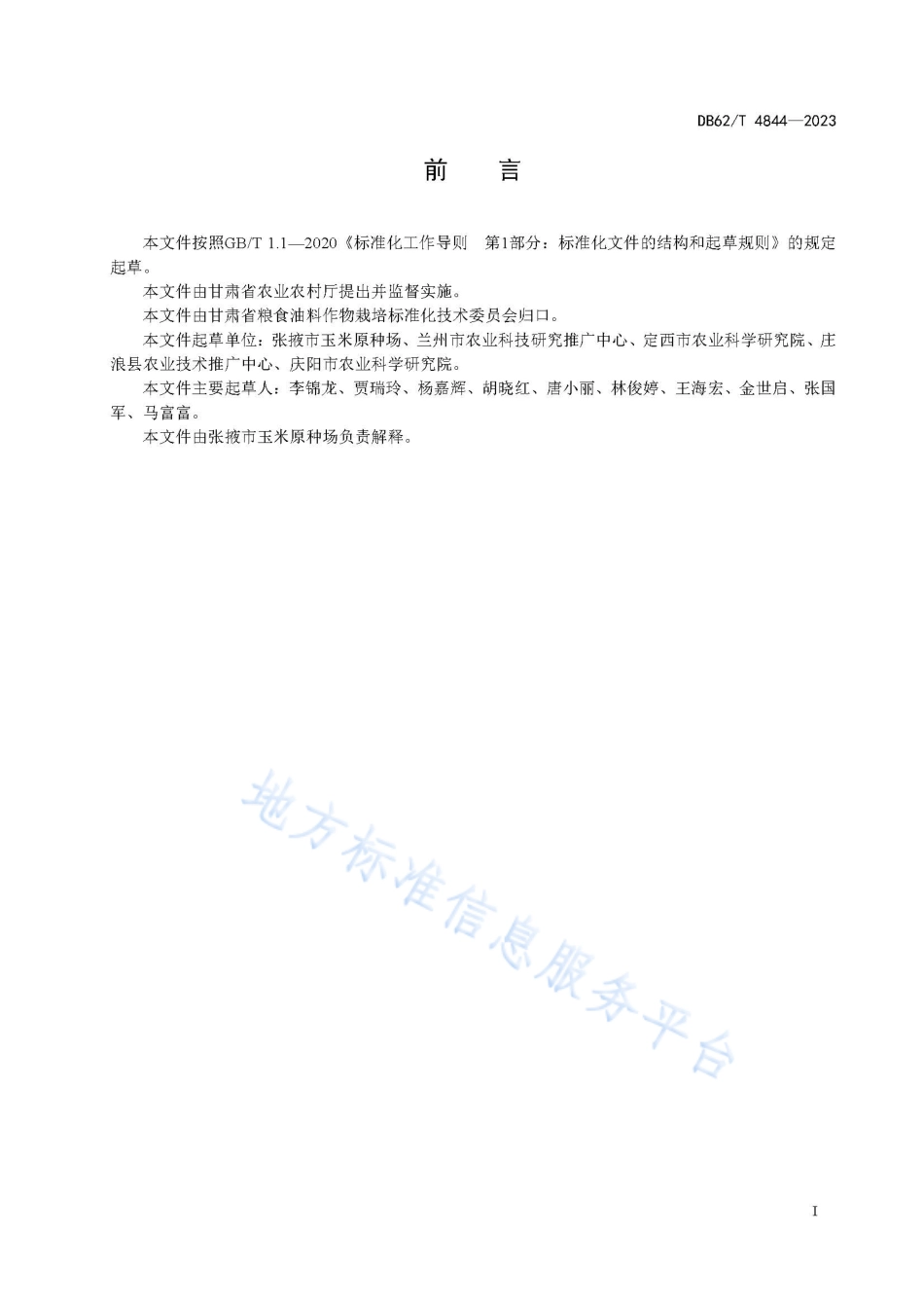 DB62_T 4844-2023玉米品种 原玉2977.pdf_第3页
