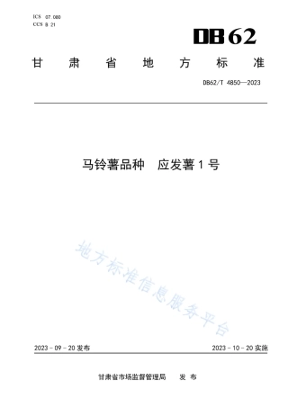DB62_T 4850-2023马铃薯品种 应发薯1号.pdf