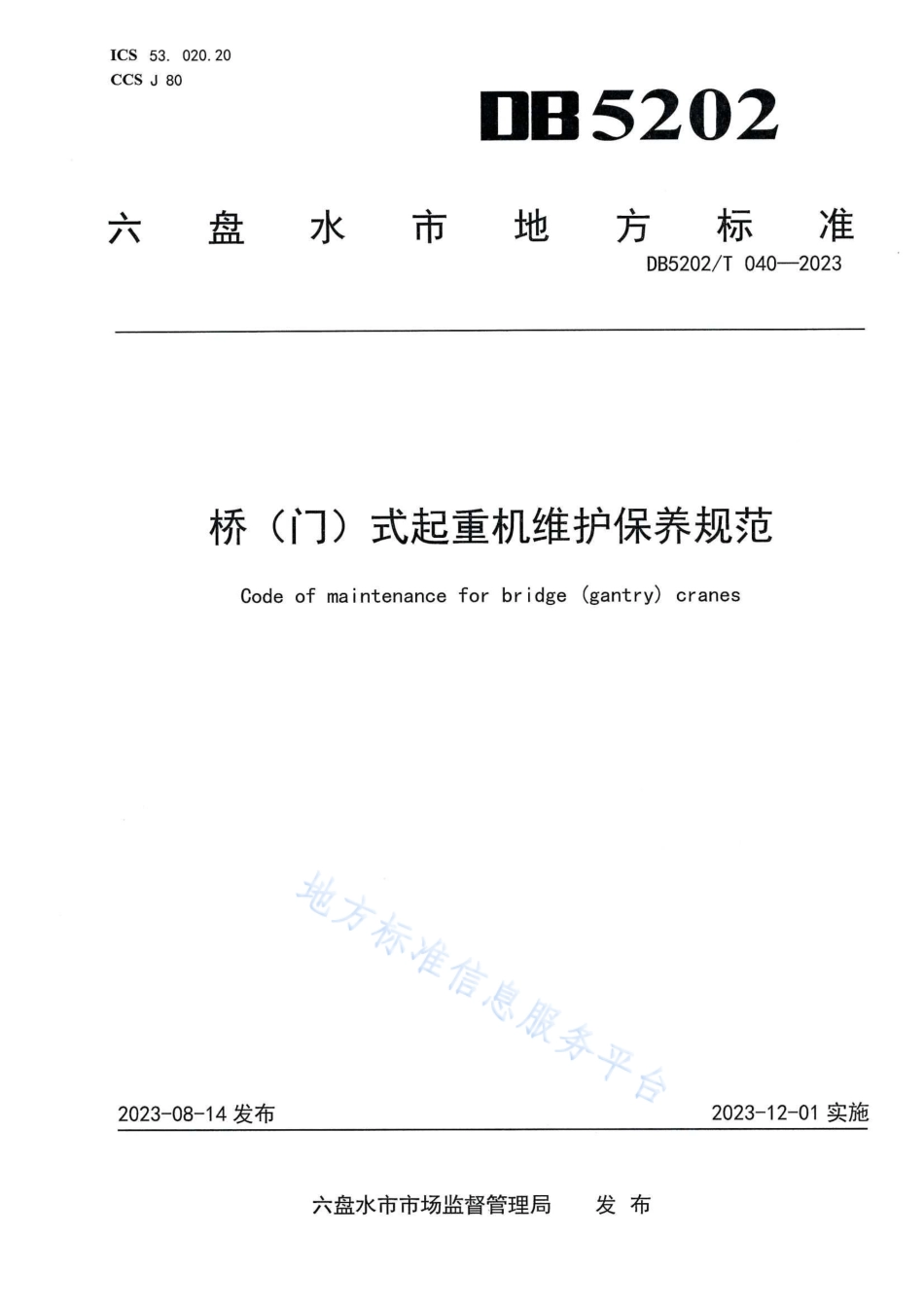 DB5202_T 040-2023桥（门）式起重机维护保养规范.pdf_第1页