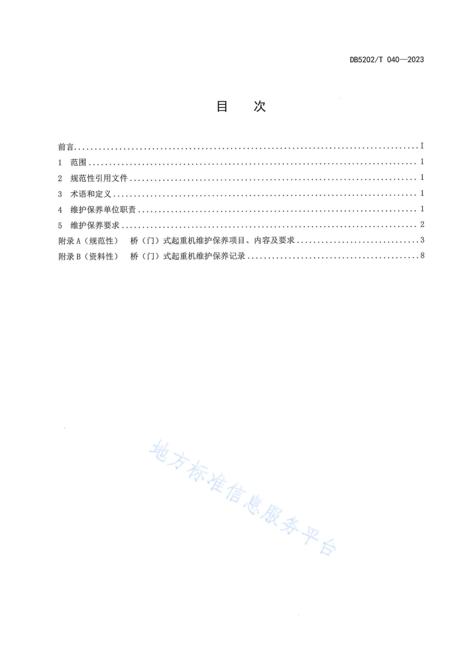 DB5202_T 040-2023桥（门）式起重机维护保养规范.pdf_第2页
