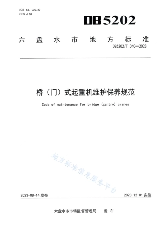 DB5202_T 040-2023桥（门）式起重机维护保养规范.pdf