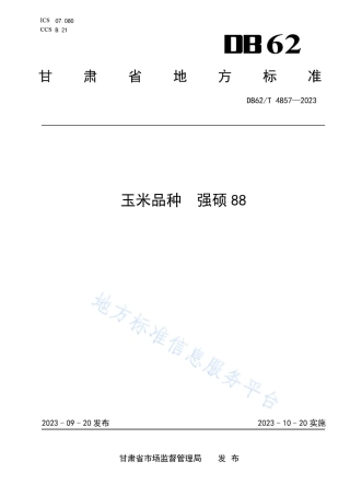 DB62_T 4857-2023玉米品种 强硕88.pdf