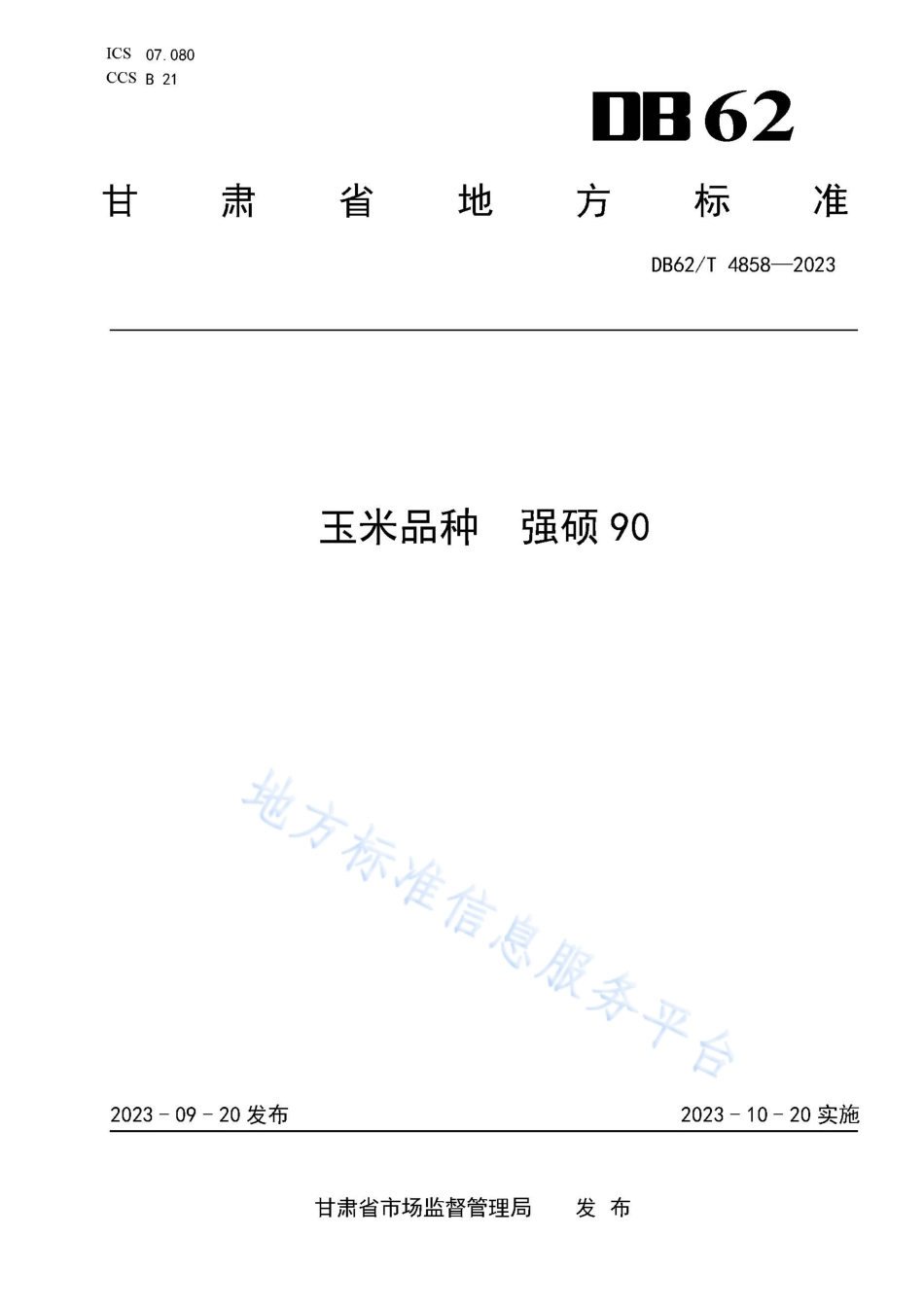 DB62_T 4858-2023玉米品种 强硕90.pdf_第1页