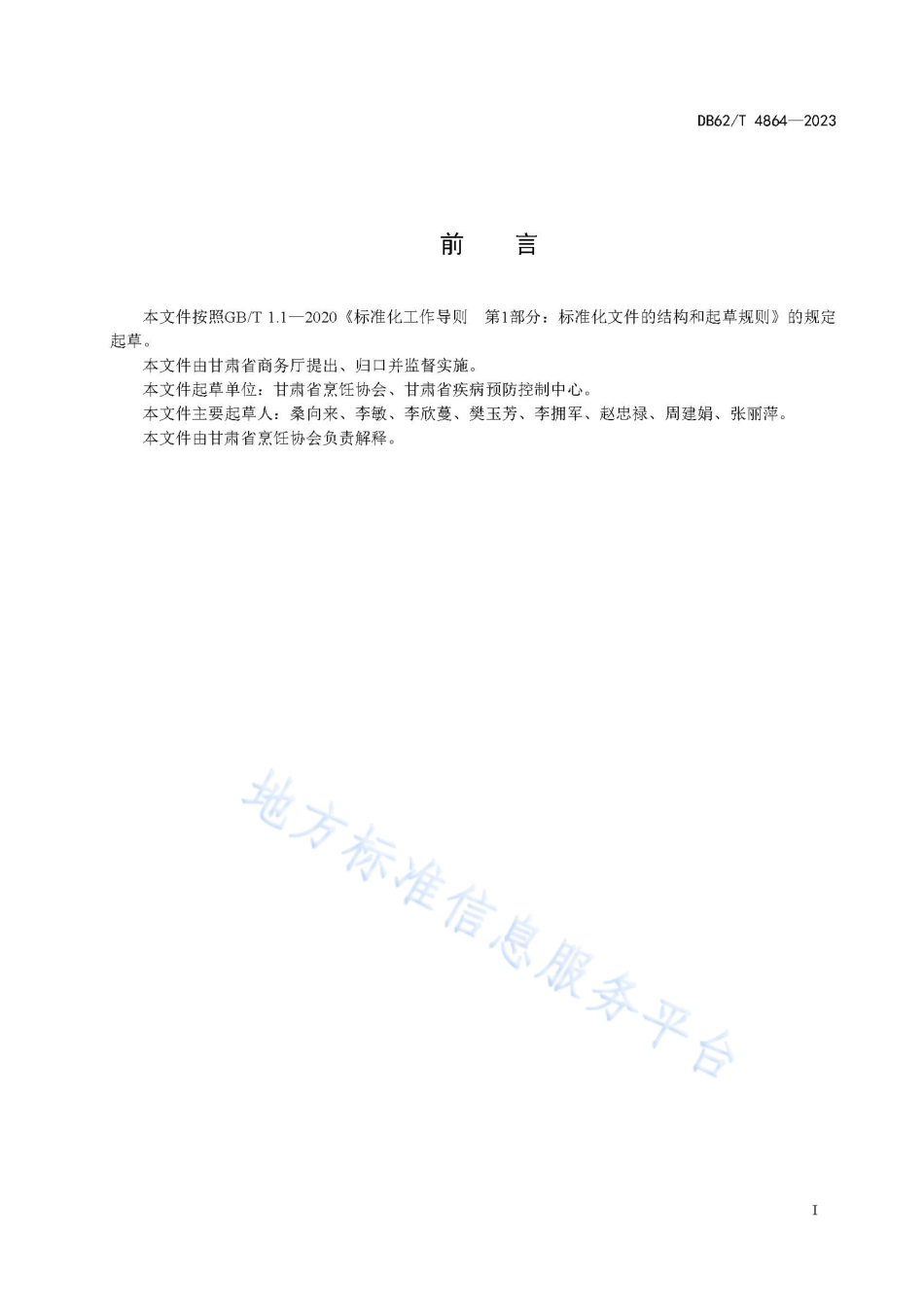 DB62_T 4864-2023餐饮节约服务规范.pdf_第3页