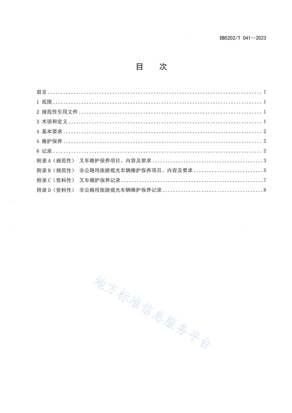 DB5202_T 041-2023场（厂）内专用机动车辆维护保养规范.pdf_第2页