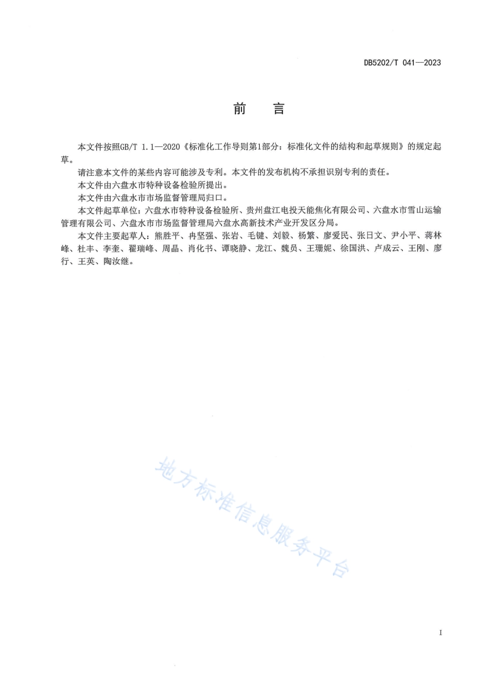 DB5202_T 041-2023场（厂）内专用机动车辆维护保养规范.pdf_第3页