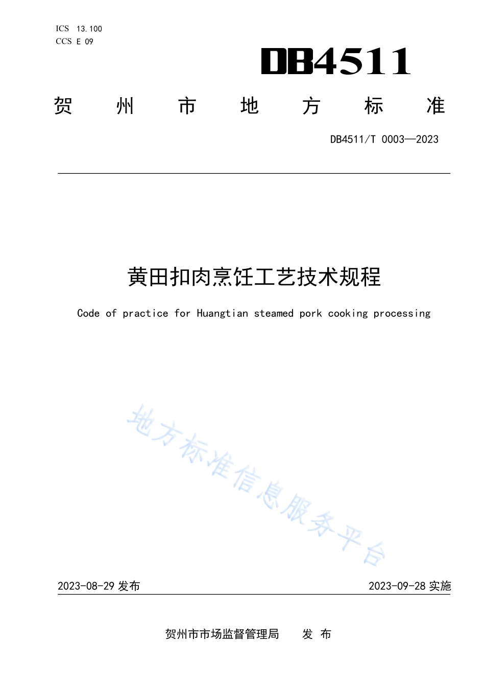 DB4511_T 0003-2023黄田扣肉烹饪工艺技术规程.pdf_第1页